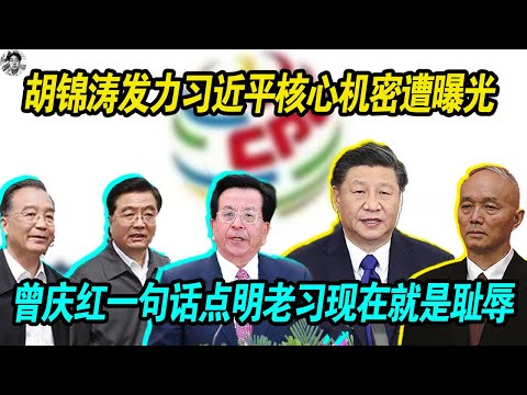 真事儿：习近平被胡锦涛再一次宣传领域针对， 老习海外收买大外宣失败暴露其核心机密，曾庆红一句话点明老习十三年来干的事大部分都是耻辱！