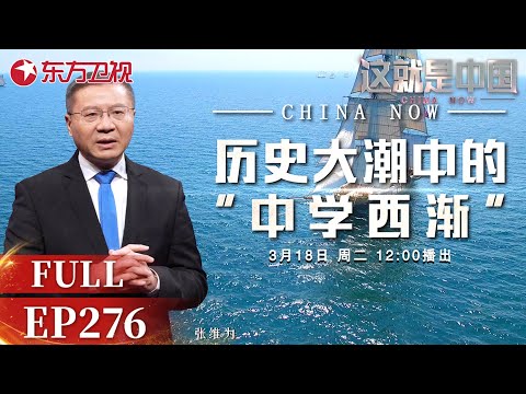 这就是中国 第276期：历史大潮中的“中学西渐”｜#中国模式｜#中学西渐｜#一带一路｜#中华传统文化｜#六代战机｜#特朗普｜#这就是中国｜China Now｜FULL