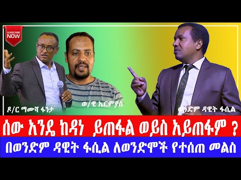 አስገራሚ ትምህርት Part 3 | አንድ ሰው ከዳነ በኋላ ይጠፋል ወይስ አይጠፋም?  በወንድም ዳዊት ፋሲል