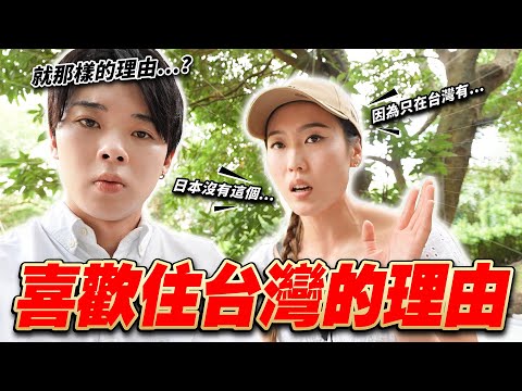 我們已經回不去日本人了...！訪問為什麼移民到台灣？理由太意外了...