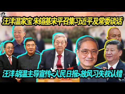 重磅双爆料：汪洋 温家宝 朱镕基 宋平 召集习近平及其常委班子会见谈话 | 老朱警告习不要搞得在党内不好见面 | 汪洋温家宝胡锦涛主导宣传口人民日报放风习近平失权认错 | 四中全会斗争暗流涌动