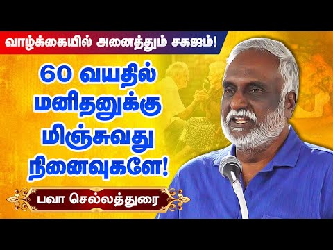 60 வயதில் மனிதனுக்கு மிஞ்சுவது நினைவுகளே! Bava Chelladurai best stories & Storytelling