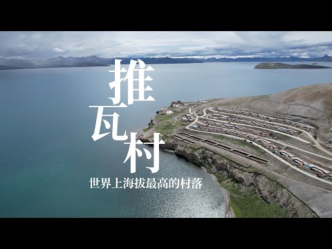 世界上海拔最高的村落推瓦村，人口不到两百，平均寿命只有45岁