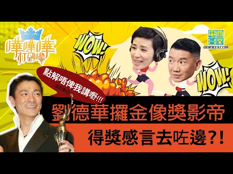 【嘩嘩嘩打到嚟】劉德華攞影帝 感言都被cut走？/金像獎首次公佈票數百分比阿澤僅輸梁家輝一個馬鼻/廣告位多得濟 觀眾怒send fax投訴？