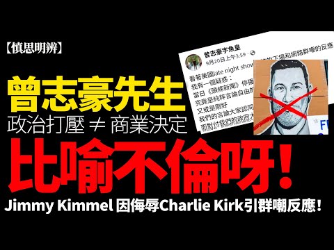 【慎思明辨】Jimmy Kimmel 因侮辱 Charlie Kirk 停播！曾志豪以《頭條新聞》停播作比喻合理嗎？