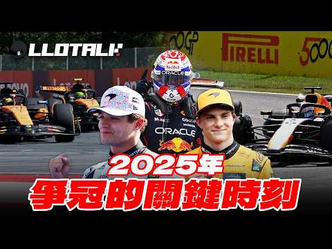 F1 2025爭冠關鍵時刻 | Norris 如何反超回到榜首 | Piastri 開高走低 | Max 怒撞 Russell 而失世界冠軍 (廣東話/正體中文字幕)