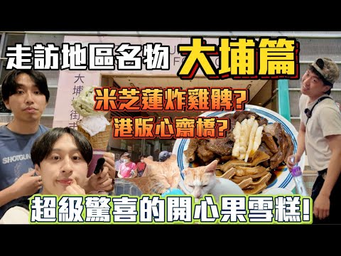 【大埔名物】|港版心齋橋?!😨 米芝蓮嘅炸雞髀?😋超級驚喜開心果雪糕!!!😳