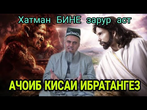 БИН АЧОИБ КИСАИ ТАСИРБАХШ! ДОМУЛЛО АБДУРАХИМ НАВ 2020
