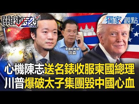 Did Chen Zhi turn even the Cambodian prime minister into a potential accomplice?