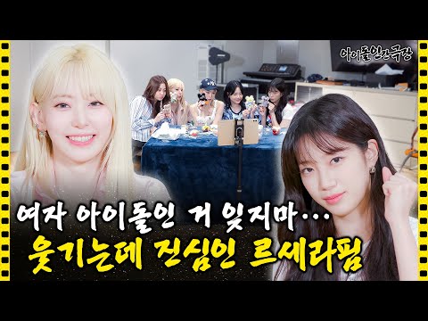 [SUB] 나만 아니면 돼🤭 제대로 'CRAZY'한 르세라핌만의 벌칙(?) 정하기 | 아이돌 인간극장
