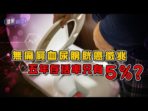 無痛屙血尿膀胱癌徵兆 五年存活率只有5%?| 健康關注組 | EP431 | 膀胱癌 | 血尿 | 黃芳雯 | 朱智賢 | HOY TV 77台