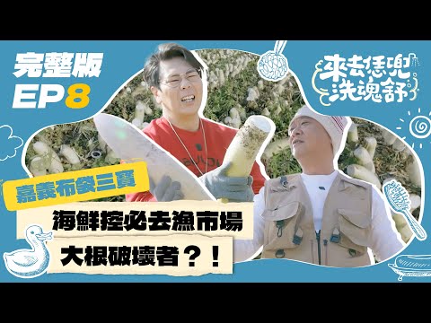 【來去恁兜洗魂舒】EP8完整版｜CP值爆表的漁市場～邰桑被烏魚子收服！聽交響樂做出來的菜脯，背後全是父母對孩子的愛  候鳥天堂在台灣 ｜邰式心靈泡湯旅遊實境節目｜邰智源 邵大倫｜嘉義布袋｜公視台語台