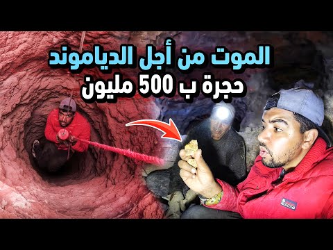 دخلت اعمق منجم سري❌لتنقيب عن الدياموند💎حجرة بي 500 مليون💰كانو يقطعو ليا يدي☠️
