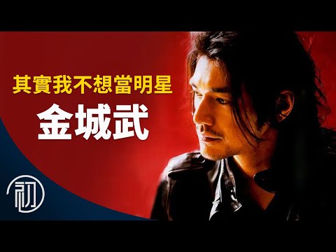 金城武的故事 | 其實我不想當明星