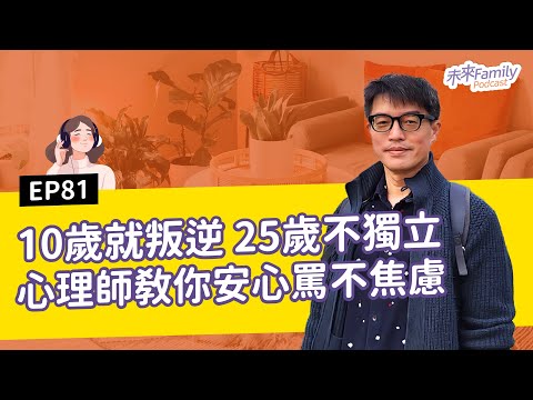 EP081 現代孩子的青春期長達15年？ft.臨床心理師—#K老師