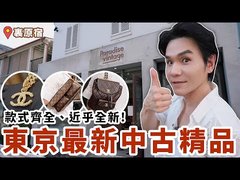 帶你逛👉日本東京最新中古精品包!幾乎全新、款式齊全!CHANEL、HERMES、LV、CELINE、DIOR通通都有!ll Kevin想得美 ll