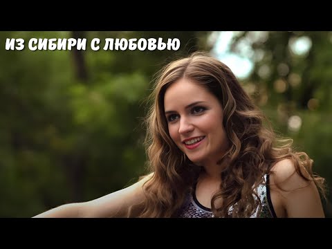 ДЕД ЛИШИЛ ВНУЧКУ ДЕНЕГ И ОТПРАВИЛ В ДЕРЕВНЮ! | КЛАССНЫЙ ФИЛЬМ | Из Сибири с любовью