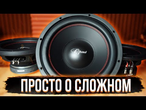 Как выбрать сабвуфер ? О мощности и чувствительности. Challenger Opus