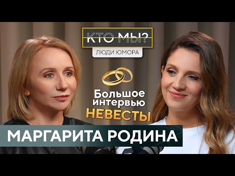 МАРГАРИТА РОДИНА/О свадьбе в 46 лет, любви, женственности и страхах. Откровение многодетной невесты