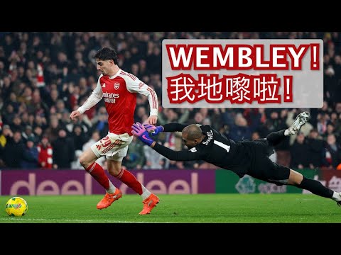 Zip噏阿仙奴 25-26 EP28「WEMBLEY!我地嚟啦!」