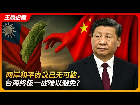 Cross-Strait peace no longer possible? Final battle over Taiwan looms｜Unification vs Independence
