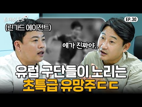 이천수가 몰래 작업중인 차기 프리미어리거의 정체 ㄷㄷㄷ | 트래쉬 토크 EP30