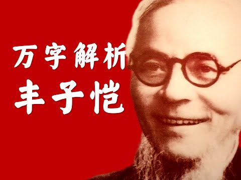 万字解析—丰子恺的艺术人生