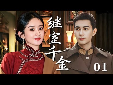 【精選電視劇】繼室千金 第1集：落魄千金迫嫁軍閥少帥，傳聞對方冷酷無情，有個白月光，還有兩房妾室，內宅更是危機重重