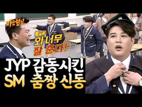 "신동 진짜 잘 춘다(감탄)" JYP와 SM 춤짱의 합동 무대 | 아는 형님 스페셜 | JTBC 180310 방송