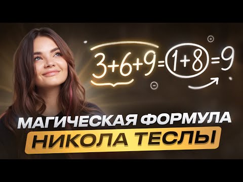 Как заставить технику 3-6-9 работать? – Мой метод срабатывает ВСЕГДА