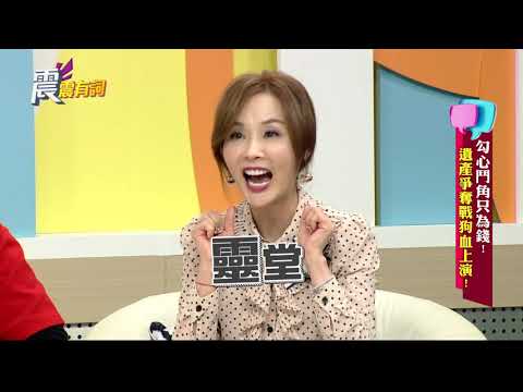 震震有詞#001 完整版 - 勾心鬥角只為錢！遺產爭奪戰狗血上演！