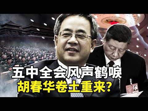 北京权斗大戏：五中全会风声鹤唳，习家军摇摇欲坠，胡春华卷土重来？