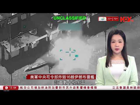 有線新聞|美軍炸毀16艘在霍爾木茲海峽附近炸毀負責放置水雷的伊朗船艦片段|伊朗局勢|五角大樓指近140士兵受傷 伊朗拘30名美以間諜、81人涉洩內部資訊|HOY TV|午間香港新聞|20260311