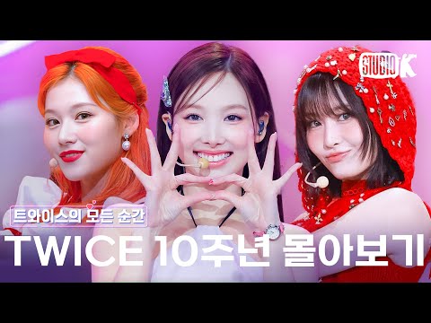 트와이스 10주년 기념! 원스가 사랑에 빠진 모든 순간💘 TWICE KBS 출연 무대 몰아보기