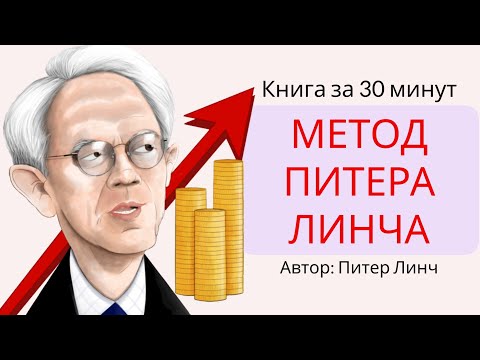 Метод Питера Линча | Питер Линч