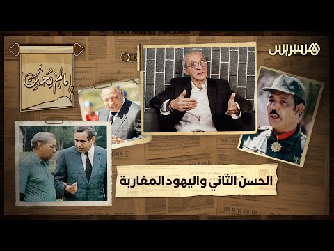 ما لم يحك | الميموني: "الحسن الثاني سيفط اليهود لكندا.. والبصري كان يعطي الرشوة للأحزاب