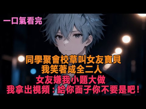 同學聚會校草叫女友寶貝，我笑著成全二人，女友嫌我小題大做，我拿出視頻:給你面子你不要是吧！