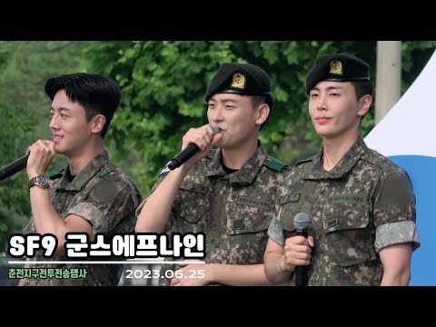 [SF9 영인재] 230625 군스에프나인🫡 질렀어 + 티어드롭 + 트라우마 + 퍼즐 메들리 + 화끈하게 + 맘마미아 [ 춘천지구전투승전행사 ] SF9 축하무대