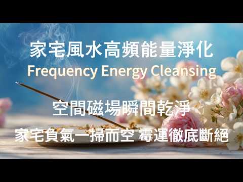 家宅風水能量淨化 🔥家宅負氣一掃而空 霉運徹底斷絕🔥提升睡眠質量 清理磁場濁氣 淨化低能量低磁場 化解是非小人口舌爭執 吸引力法則 Home Energy Cleansing