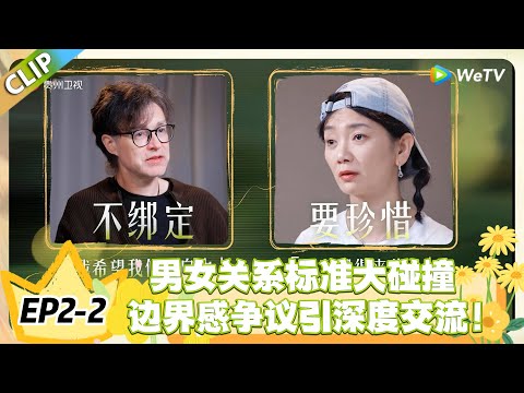 日落时分说爱你 EP2-2： 男女关系标准大碰撞，边界感争议引发深度交流！#恋综 #日落时分说爱你