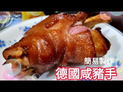 新手不敗。簡易德國咸豬手製作 German Pork Knuckle