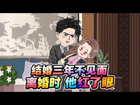 【结婚三年不见面，离婚时他红了眼（同屋陌生人）】一口气看完沙雕动画《结婚三年不见面，离婚时他红了眼》#夜一漫谈
