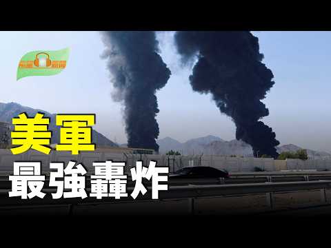 川普：美軍最強轟炸摧毀伊朗王冠上明珠；習近平頭大了？爆盧比奧將隨川普訪京；伊朗頂級核科學家已被全部擊斃；高市早苗首相身體不適畫面曝光全網心疼 主播：慧雯【希望聽新聞】