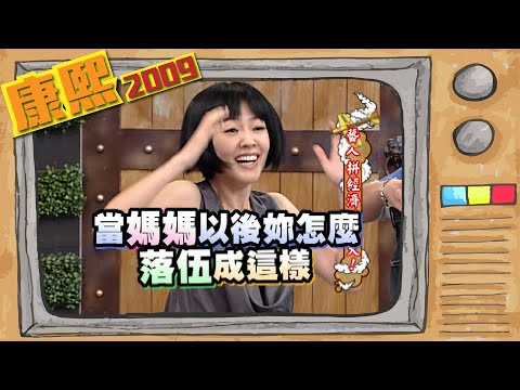 2009.10.26康熙來了完整版　藝人拚經濟花很大
