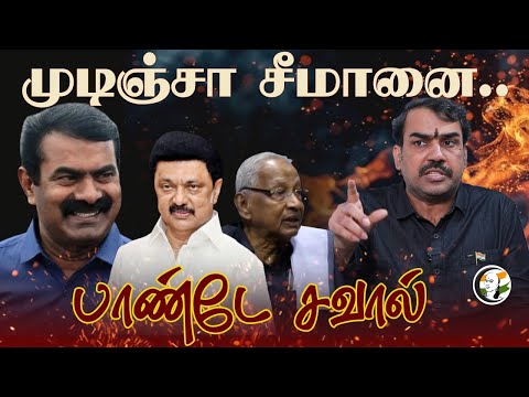 முடிஞ்சா சீமானை.. | Rangaraj Pandey interview on Seeman - Periyar Issue | DMK | NTK | TVK | BJP