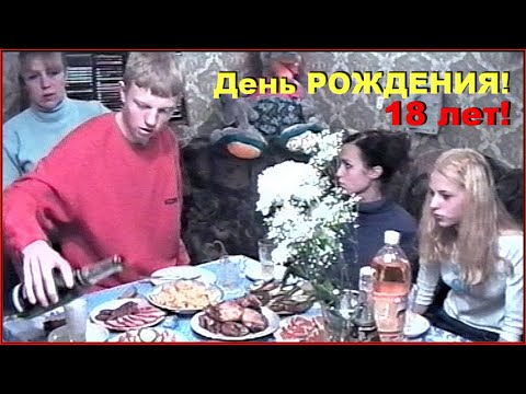 День РОЖДЕНИЯ! Сыну 18 лет! В кругу ДРУЗЕЙ!