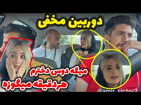 دوربین مخفی 😂تو به گوزه فاطی چیکار داری 😂پسره میگه دوس دختره خودم هردقیقه میگوزه