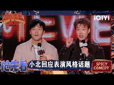 超长抢先看：小北坦言想当明星 想火得莫名其妙 | EP06上 喜剧之王单口季2 The King of Stand-up Comedy 2 | iQIYI爆笑宇宙