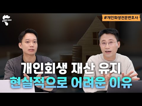 개인회생 재산 유지 현실적으로 어려운 이유 알려드립니다｜회생파산전문변호사 유익상
