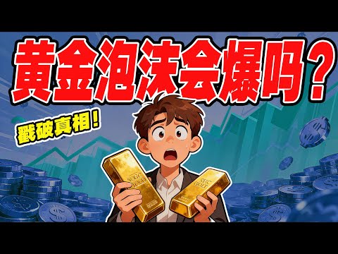 一口气讲透黄金泡沫会破裂吗？黄金第三次历史新高：是机会还是陷阱？金价飙升的背后：深度解析全球债务与央行购金潮